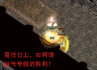 竞技台上,如何铸就传奇般的胜利? 竞技台上,如何铸就传奇般的胜利?