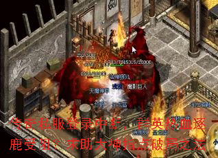 传奇私服登录中断,群英热血逐鹿受阻?求助大神指点破局之法 传奇私服登录中断,群英热血逐鹿受阻?求助大神指点破局之法
