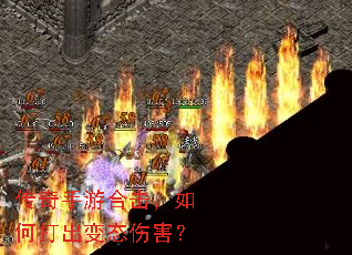 传奇手游合击,如何打出变态伤害? 传奇手游合击,如何打出变态伤害?
