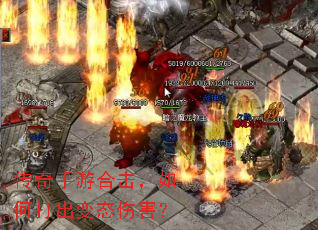 传奇手游合击,如何打出变态伤害? 传奇手游合击,如何打出变态伤害?