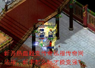 新开热血超变传奇私服传奇网站服,新手怎么玩才能变强? 新开热血超变传奇私服传奇网站服,新手怎么玩才能变强?