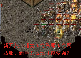 新开热血超变传奇私服传奇网站服,新手怎么玩才能变强? 新开热血超变传奇私服传奇网站服,新手怎么玩才能变强?
