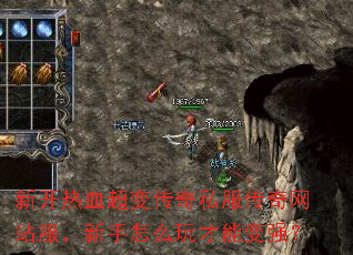 新开热血超变传奇私服传奇网站服,新手怎么玩才能变强? 新开热血超变传奇私服传奇网站服,新手怎么玩才能变强?
