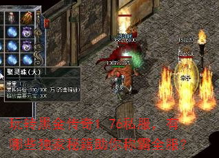 玩转黑金传奇1.76私服,有哪些独家秘籍助你称霸全服? 玩转黑金传奇1.76私服,有哪些独家秘籍助你称霸全服?