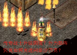 传奇战士升级困境?外力助阵究竟如何光速问鼎沙巴克? 传奇战士升级困境?外力助阵究竟如何光速问鼎沙巴克?