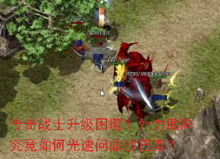 传奇战士升级困境?外力助阵究竟如何光速问鼎沙巴克? 传奇战士升级困境?外力助阵究竟如何光速问鼎沙巴克?