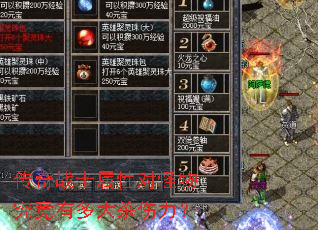 传奇战士属性对怪物究竟有多大杀伤力? 传奇战士属性对怪物究竟有多大杀伤力?