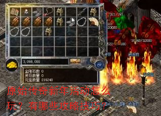 原始传奇新年活动怎么玩?有哪些攻略技巧? 原始传奇新年活动怎么玩?有哪些攻略技巧?