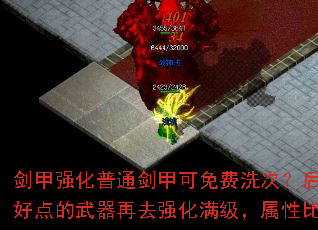 剑甲强化普通剑甲可免费洗次?后面建议打到好点的武器再去强化满级,属性比较牛批? 剑甲强化普通剑甲可免费洗次?后面建议打到好点的武器再去强化满级,属性比较牛批?