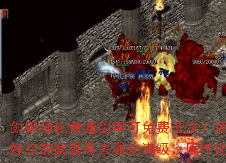 剑甲强化普通剑甲可免费洗次?后面建议打到好点的武器再去强化满级,属性比较牛批? 剑甲强化普通剑甲可免费洗次?后面建议打到好点的武器再去强化满级,属性比较牛批?