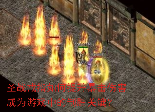 圣战戒指如何提升暴击伤害成为游戏中的制胜关键? 圣战戒指如何提升暴击伤害成为游戏中的制胜关键?