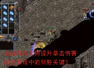 圣战戒指如何提升暴击伤害成为游戏中的制胜关键? 圣战戒指如何提升暴击伤害成为游戏中的制胜关键?