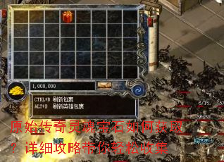 原始传奇灵魂宝石如何获取?详细攻略带你轻松收集 原始传奇灵魂宝石如何获取?详细攻略带你轻松收集
