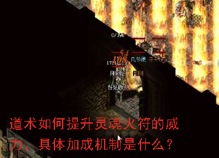 道术如何提升灵魂火符的威力,具体加成机制是什么? 道术如何提升灵魂火符的威力,具体加成机制是什么?
