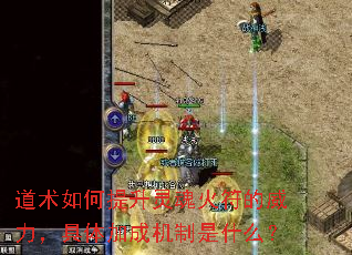 道术如何提升灵魂火符的威力,具体加成机制是什么? 道术如何提升灵魂火符的威力,具体加成机制是什么?