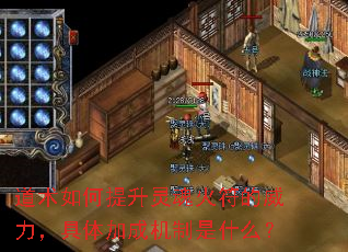 道术如何提升灵魂火符的威力,具体加成机制是什么? 道术如何提升灵魂火符的威力,具体加成机制是什么?