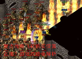 复古传奇飞鞋购买位置在哪?游戏攻略全解析 复古传奇飞鞋购买位置在哪?游戏攻略全解析