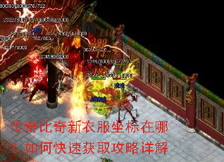 传奇比奇新衣服坐标在哪?如何快速获取攻略详解 传奇比奇新衣服坐标在哪?如何快速获取攻略详解