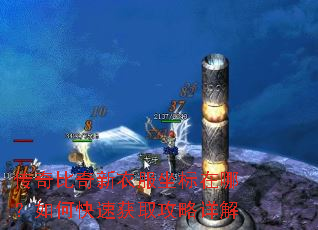 传奇比奇新衣服坐标在哪?如何快速获取攻略详解 传奇比奇新衣服坐标在哪?如何快速获取攻略详解