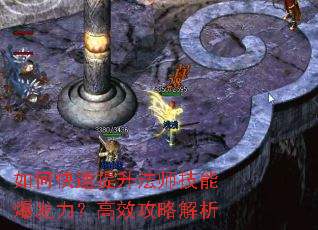 如何快速提升法师技能爆发力?高效攻略解析 如何快速提升法师技能爆发力?高效攻略解析