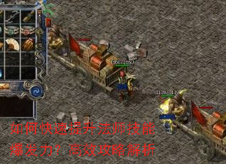 如何快速提升法师技能爆发力?高效攻略解析 如何快速提升法师技能爆发力?高效攻略解析