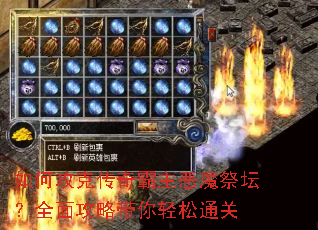 如何攻克传奇霸主恶魔祭坛?全面攻略带你轻松通关 如何攻克传奇霸主恶魔祭坛?全面攻略带你轻松通关