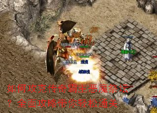 如何攻克传奇霸主恶魔祭坛?全面攻略带你轻松通关 如何攻克传奇霸主恶魔祭坛?全面攻略带你轻松通关