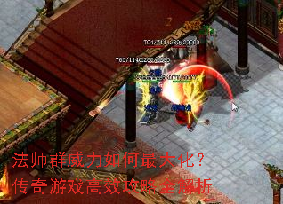 法师群威力如何最大化?传奇游戏高效攻略全解析 法师群威力如何最大化?传奇游戏高效攻略全解析