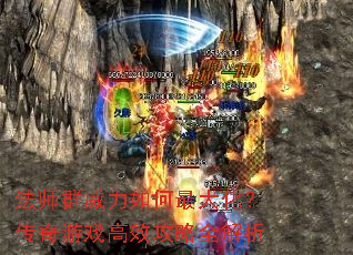 法师群威力如何最大化?传奇游戏高效攻略全解析 法师群威力如何最大化?传奇游戏高效攻略全解析