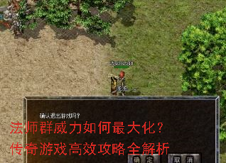 法师群威力如何最大化?传奇游戏高效攻略全解析 法师群威力如何最大化?传奇游戏高效攻略全解析