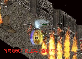 传奇游戏如何提高打怪爆率? 传奇游戏如何提高打怪爆率?