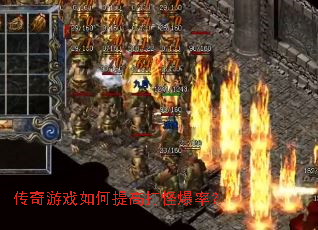 传奇游戏如何提高打怪爆率? 传奇游戏如何提高打怪爆率?