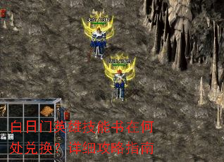 白日门英雄技能书在何处兑换?详细攻略指南 白日门英雄技能书在何处兑换?详细攻略指南