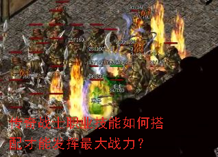 传奇战士职业技能如何搭配才能发挥最大战力? 传奇战士职业技能如何搭配才能发挥最大战力?