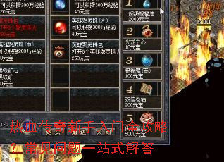 热血传奇新手入门全攻略?常见问题一站式解答 热血传奇新手入门全攻略?常见问题一站式解答