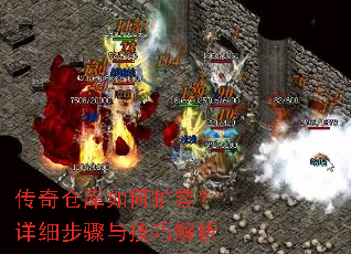 传奇仓库如何扩容?详细步骤与技巧解析 传奇仓库如何扩容?详细步骤与技巧解析