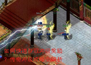 如何快速获取冲级奖励?传奇冲级攻略全解析 如何快速获取冲级奖励?传奇冲级攻略全解析