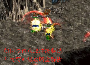 如何快速获取冲级奖励?传奇冲级攻略全解析 如何快速获取冲级奖励?传奇冲级攻略全解析