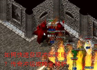 如何快速获取冲级奖励?传奇冲级攻略全解析 如何快速获取冲级奖励?传奇冲级攻略全解析
