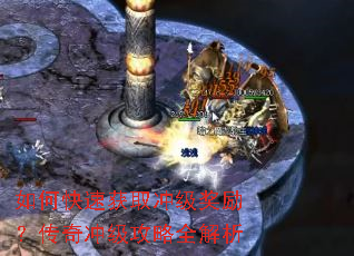 如何快速获取冲级奖励?传奇冲级攻略全解析 如何快速获取冲级奖励?传奇冲级攻略全解析