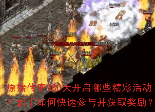 原始传奇180天开启哪些精彩活动?新手如何快速参与并获取奖励? 原始传奇180天开启哪些精彩活动?新手如何快速参与并获取奖励?