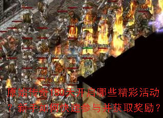 原始传奇180天开启哪些精彩活动?新手如何快速参与并获取奖励? 原始传奇180天开启哪些精彩活动?新手如何快速参与并获取奖励?