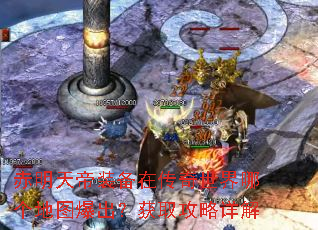 赤明天帝装备在传奇世界哪个地图爆出?获取攻略详解 赤明天帝装备在传奇世界哪个地图爆出?获取攻略详解