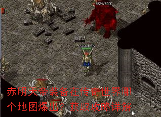 赤明天帝装备在传奇世界哪个地图爆出?获取攻略详解 赤明天帝装备在传奇世界哪个地图爆出?获取攻略详解