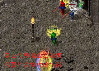 复古传奇魔血石如何获取?完整攻略指南 复古传奇魔血石如何获取?完整攻略指南