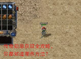 传奇勋章获取全攻略,你都知道哪些方法? 传奇勋章获取全攻略,你都知道哪些方法?