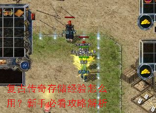 复古传奇存储经验怎么用?新手必看攻略解析 复古传奇存储经验怎么用?新手必看攻略解析