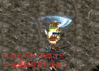 如何在999sf热血传奇中完成28级苍月任务? 如何在999sf热血传奇中完成28级苍月任务?
