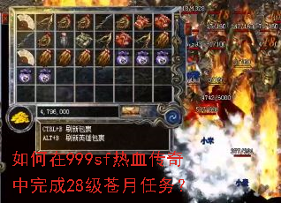 如何在999sf热血传奇中完成28级苍月任务? 如何在999sf热血传奇中完成28级苍月任务?