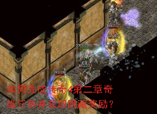 如何完成传奇4第二章奇缘任务并获取隐藏奖励? 如何完成传奇4第二章奇缘任务并获取隐藏奖励?